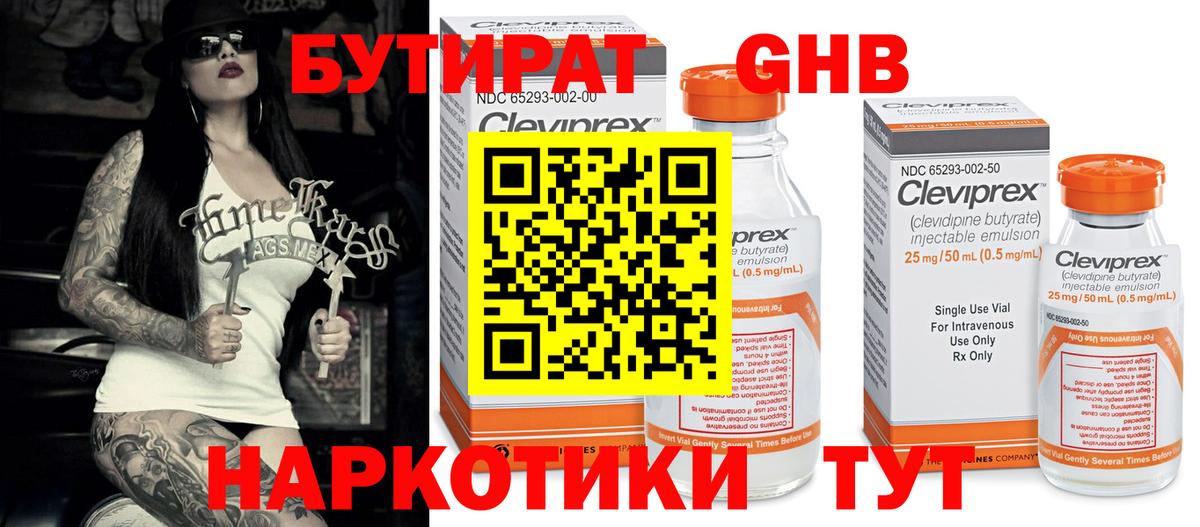 БУТИРАТ оксибутират Острогожск